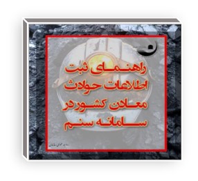 راهنمای ثبت اطلاعات حوادث در سنم.jpg
